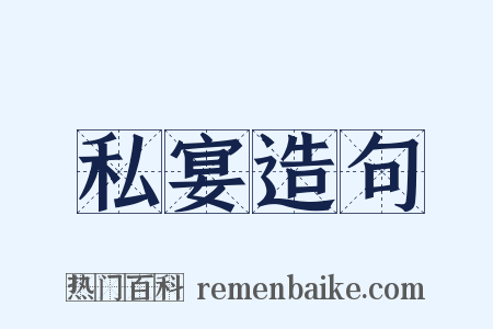 私宴造句是什么意思的图片